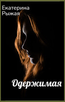 Одержимая — Екатерина Рыжая