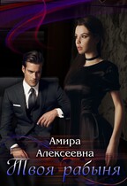 Твоя рабыня. Слепая страсть — Амира Алексеевна