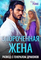 Опороченная жена. Развод с генералом драконов — Анна Рейнс