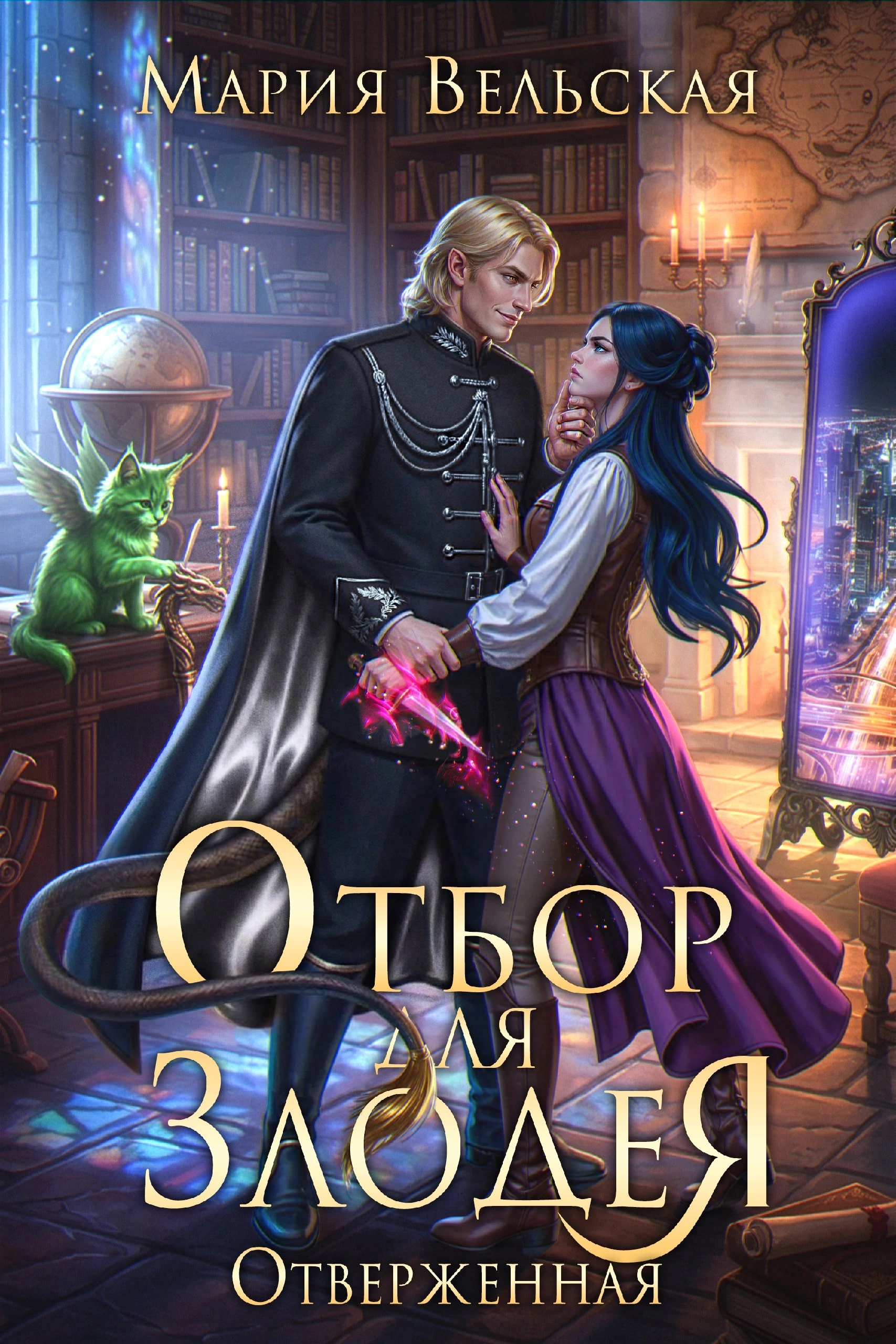 Отбор для злодея. Отверженная — Мария Вельская