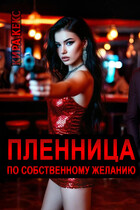 Пленница по собственному желанию — Кира Кекс