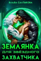 Землянка для звездного захватчика — Влада Салтыкова