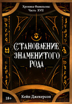 Становление знаменитого рода — KANE JACKERSON