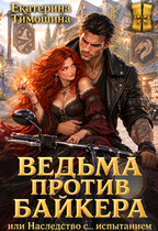 Ведьма против байкера, или Наследство с… испытанием — Екатерина Тимошина