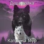 Душа волка — Катрина Мур