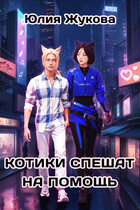 Котики спешат на помощь — Юлия Жукова