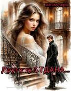 Другому ОТДАНА — МегаМегафон