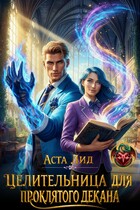Целительница для проклятого декана — Аста Лид