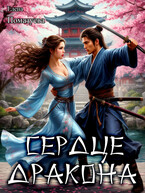 Сердце дракона — Елена Помазуева