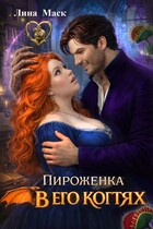 Пироженка в его когтях — Лина Маск