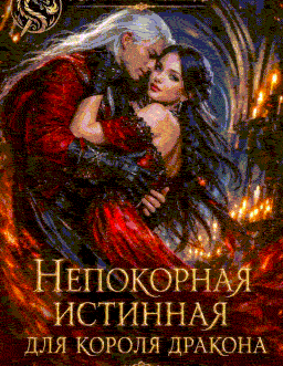 Непокорная истинная для короля дракона — Любава Ливада