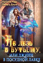 Не лезь в бутылку, или Джинн в посудной лавке — Натали Мед
                                                                                                            
                                                                                                                                                                                                                                        ,
                                                                
                                                                                                                                            Хельга Блум