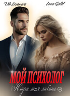Мой психолог. Научи меня любить — Вик Лазарева
                                                                                                            
                                                                                                                                                                                                                                        ,
                                                                
                                                                                                                                            Luna Gold