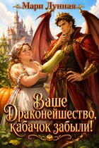 Ваше драконейшество, кабачок забыли! — Мари Лунная