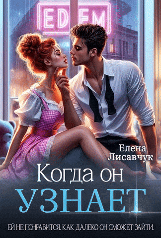 Когда он узнает — Елена Лисавчук