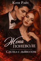 Жена поневоле, сделка с дьяволом — Кая Ли