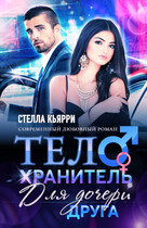 Телохранитель для дочери друга — Стелла Кьярри