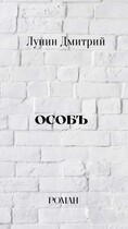Особъ — Dmitry Lunin