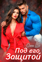 Под Его защитой — Ольга Шо