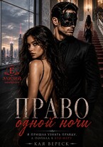 Право одной ночи — Кая Вереск