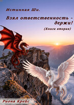 Взял ответственность — держи! — Риона Крейс