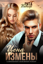 Цена измены — Рита Навьер