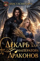 Лекарь для императора драконов — Анастасия Ларо