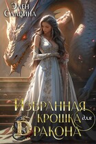 Избранная крошка для Дракона — Элен Славина