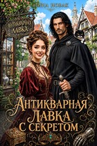 Антикварная лавка с секретом — Нина Новак