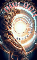 Ковчег завета — Крылов Денис