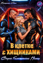В клетке с Хищниками.  Скорая галактическая помощь — Катарина Елан