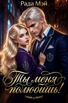 Ты меня полюбишь! — Рада Мэй