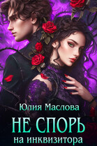 Не спорь на инквизитора — Юлия Маслова