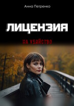 Лицензия на убийство — Анна Петренко