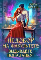 Недобор на факультете: вызывайте попаданку!-2 — Кира Крааш