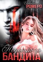 Недотрога для бандита — Екатерина Ромеро