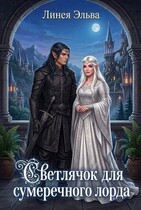 Светлячок для темного лорда — Линея Эльва