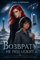 Возврату нe подлежит — Таша Алферьева