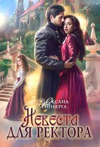Невеста для ректора — Оксана Гринберга