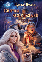 Святки без оглядки — Ирина Колка