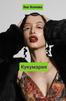 Кукумария — Яна Ясенева