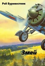 Змей — Рэй Буревестник