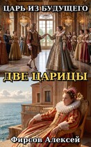 Царь из будущего.Две царицы. — Фирсов Алексей