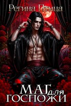 Маг дома Нар-Шах. Эпизод 3. Внезапные откровения — Регина Птица