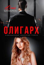 Олигарх — Юлия Бузакина