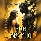 Зов Кверна — Анна Ренн