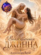 Возлюбленная джинна — Александра Royal
