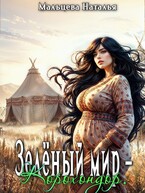 Зелёный мир — Корохондор — Наталья Мальцева