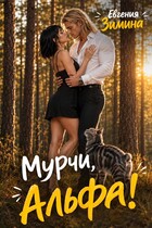 Мурчи, Альфа! — Евгения Зимина