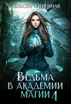 Ведьма в академии магии. Пески времени — Дора Коуст ( Любовь Огненная )
